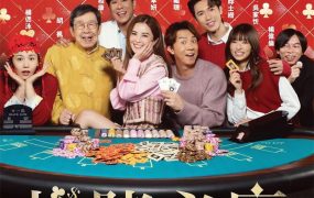 香港电影详赌必赢 团圆必胜粤语版
