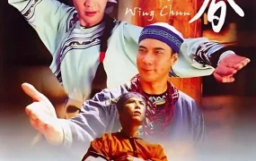 香港电影咏春 咏春粤语版