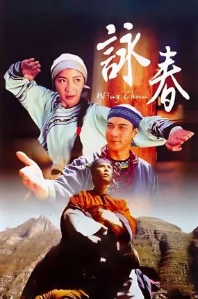 香港电影咏春 咏春粤语版