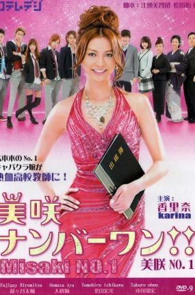 日剧高校一姐‧美咲粤语配音版全10集 美咲NO.1粤语版