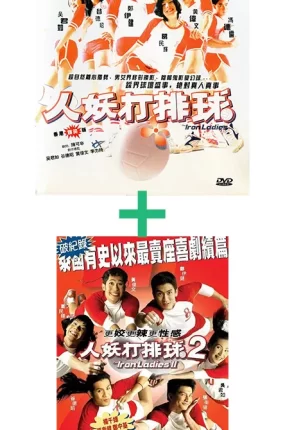 粤语配音电影人妖打排球1+2