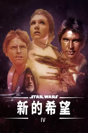 粤语配音电影星球大战 星际大战四部曲:曙光乍现 星球大战第四集:新希望 Star Wars