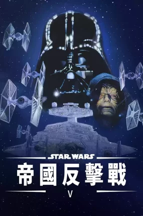 粤语配音电影星球大战2:帝国反击战  星际大战五部曲:帝国大反击 星球大战第五集:帝国反击战 Star Wars: Episode V - The Empire Strikes Back