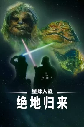 粤语配音电影星球大战3:绝地归来 星际大战六部曲:绝地大反攻 星球大战第六集:武士复仇 Star Wars: Episode VI - Return of the Jedi