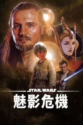 粤语配音电影星球大战前传I:魅影危机 星际大战首部曲:威胁潜伏 星球大战前传1:幽灵的威胁  Star Wars: Episode I - The Phantom Menace