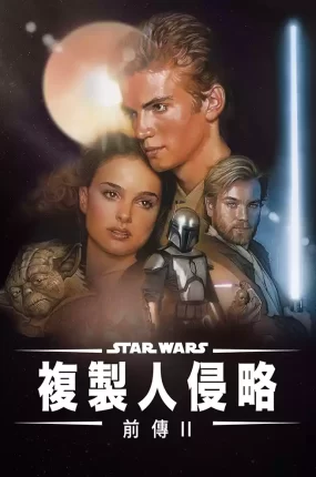 粤语配音电影星球大战前传II:复制人侵略  星际大战二部曲:复制人全面进攻 星球大战前传2:克隆人的进攻 Star Wars: Episode II - Attack of the Clones