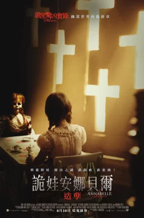 粤语配音电影诡娃安娜贝尔:造孽 安娜贝尔2:诞生 安娜贝尔:造孽 Annabelle: Creation