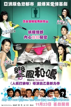 粤语配音电影挛凤和鸣 鸾凤和鸣 Gang chanee kap ee-aep Metrosexual