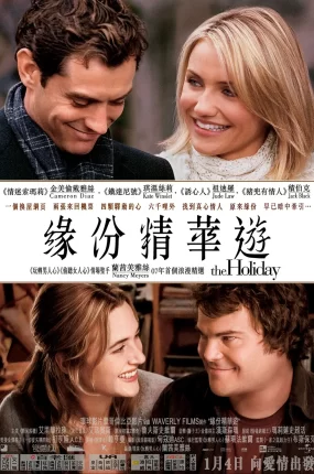 粤语配音电影缘份精华游 恋爱假期 恋爱没有假期 The Holiday