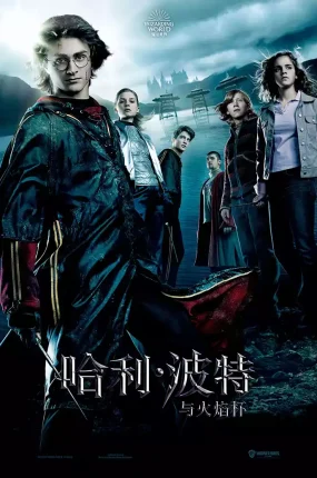 粤语配音电影哈利波特4：火杯的考验 哈利·波特与火焰杯 Harry Potter and the Goblet of Fire