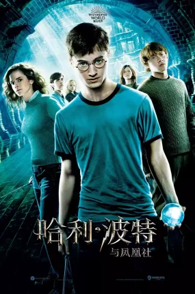 粤语配音电影哈利波特5：凤凰会的密令 哈利·波特与凤凰社 Harry Potter and the Order of the Phoenix
