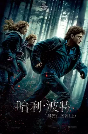粤语配音电影哈利波特7:死神的圣物1 哈利·波特与死亡圣器(上) Harry Potter and the Deathly Hallows: Part 1