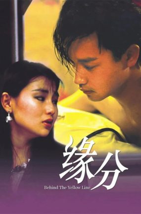 香港电影缘份 缘份粤语版