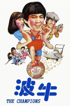 香港电影波牛 波牛粤语版