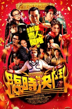 香港电影临时决斗 临时决斗粤语版