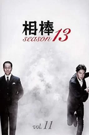 日剧刑侦相棒13粤语配音版全23集 相棒第13季粤语版