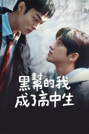 韩剧黑社会的我成为了高中生粤语配音版全10集 黑帮的我成了高中生粤语版