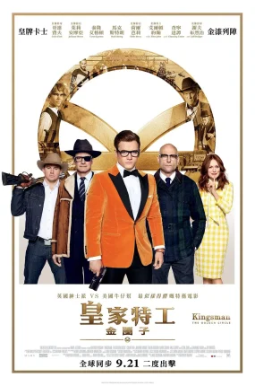 粤语配音电影皇家特工：金圈子 王牌特工2：黄金圈 金牌特务：机密对决 Kingsman：The Golden Circle