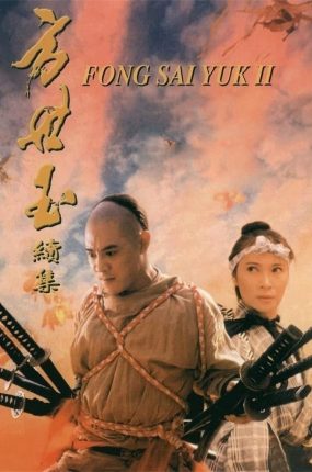 香港电影方世玉续集 方世玉续集粤语版