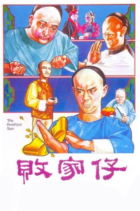 香港电影败家仔 败家仔粤语版