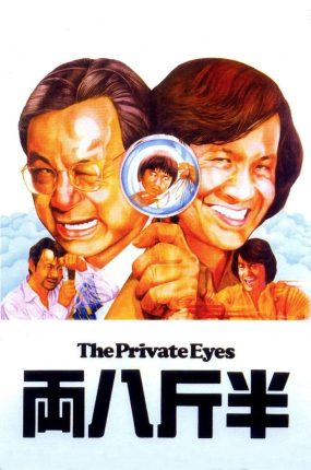 香港电影半斤八两 半斤八两粤语版