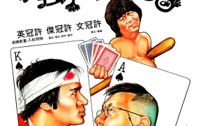 香港电影鬼马双星 鬼马双星粤语版