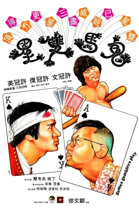 香港电影鬼马双星 鬼马双星粤语版