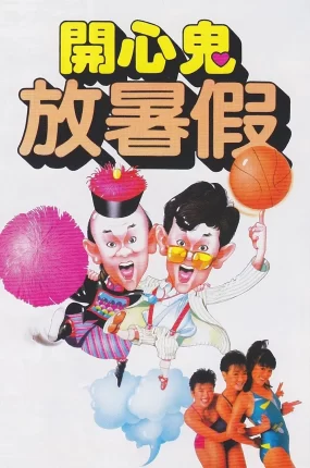 香港电影开心鬼放暑假 开心鬼放暑假粤语版