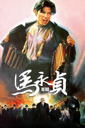 香港电影马永贞 马永贞粤语版
