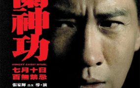 香港电影孟兰神功 盂兰神功粤语版