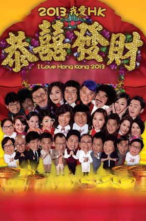 香港电影2013我爱HK恭喜发财 2013我爱HK恭喜发财粤语版
