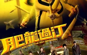 香港电影肥龙过江 肥龙过江粤语版