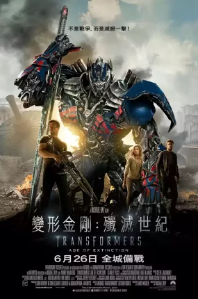 粤语配音电影变形金刚:歼灭世纪 变形金刚4:绝迹重生 变形金刚4 Transformers: Age of Extinction