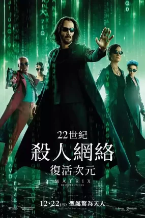 粤语配音电影22世纪杀人网络:复活次元 黑客帝国:矩阵重启 骇客任务:复活 The Matrix Resurrections
