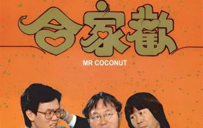 香港电影合家欢 合家欢粤语版