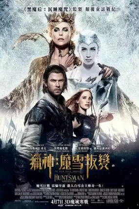 粤语配音电影猎神:魔雪叛变 猎神:冬日之战 狩猎者:凛冬之战 The Huntsman: Winter's War