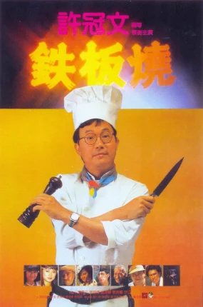 香港电影铁板烧 铁板烧粤语版