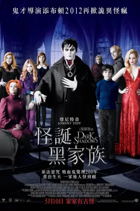 粤语配音电影怪诞黑家族 黑暗阴影 黑影家族 Dark Shadows