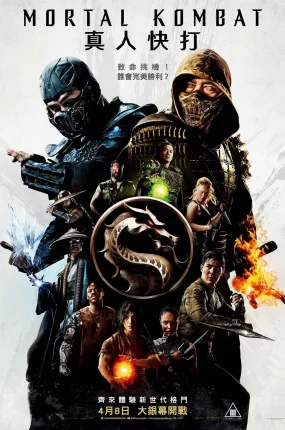 粤语配音电影真人快打 真人快打：毁灭 格斗之王 Mortal Kombat