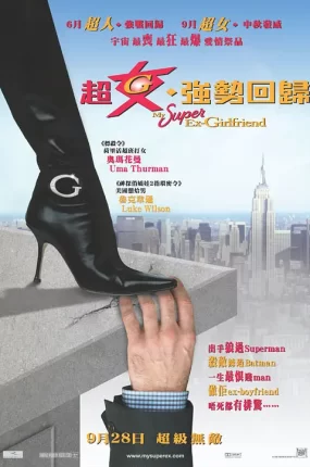 粤语配音电影超女·强势回归 我的超级前女友 我的超人女友 My Super Ex-Girlfriend