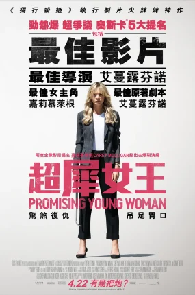 粤语配音电影超犀女王 前程似锦的女孩 花漾女子 Promising Young Woman