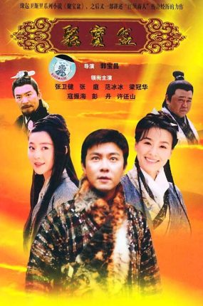 电视剧聚宝盆粤语配音版全37集 聚宝盆粤语版
