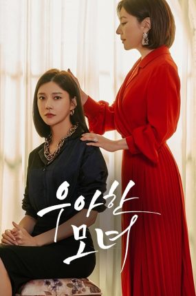 韩剧优雅的母女粤语配音版全73集 优雅的母女粤语版