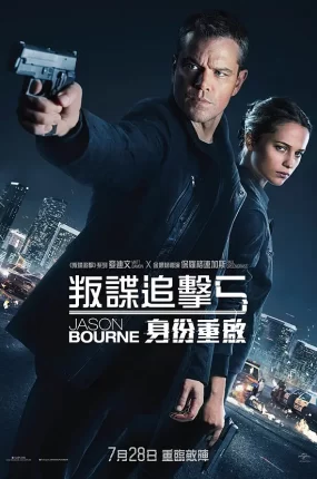 粤语配音电影叛谍追击5:身份重启 谍影重重5 神鬼认证:杰森包恩 Jason Bourne