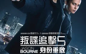 粤语配音电影叛谍追击5:身份重启 谍影重重5 神鬼认证:杰森包恩 Jason Bourne