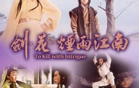 香港电影剑花烟雨江南 剑花烟雨江南粤语版