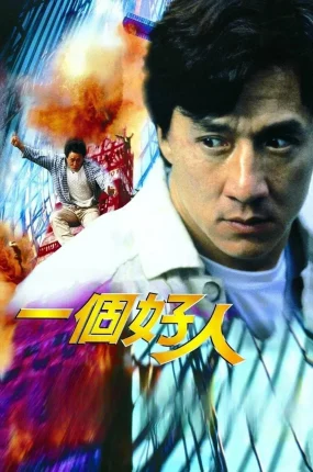 香港电影一个好人 一个好人粤语版