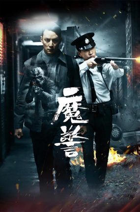 香港电影魔警 魔警粤语版