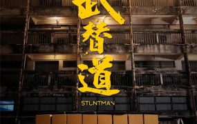 香港电影武替道 武替道粤语版