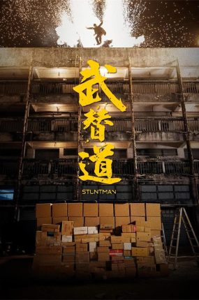 香港电影武替道 武替道粤语版